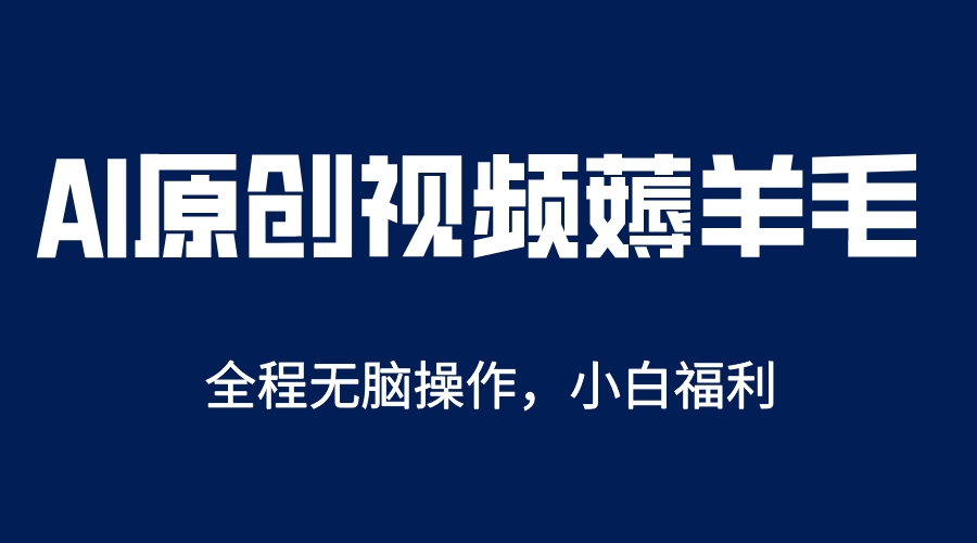 AI一键原创教程，解放双手薅羊毛，单账号日收益200＋-甘南项目网