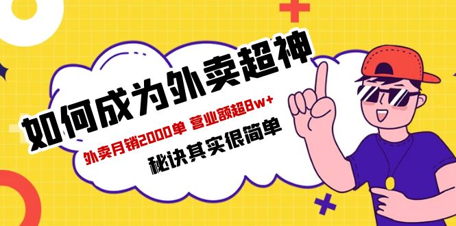 餐饮人必看-如何成为外卖超神 外卖月销2000单 营业额超8w+秘诀其实很简单-甘南项目网