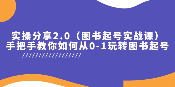 实操分享2.0（图书起号实战课），手把手教你如何从0-1玩转图书起号-甘南项目网