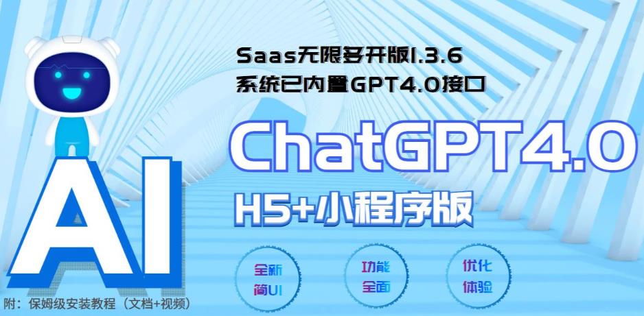 Saas无限多开版ChatGPT小程序+H5,内置GPT4.0接口,无限开通坑位-甘南项目网