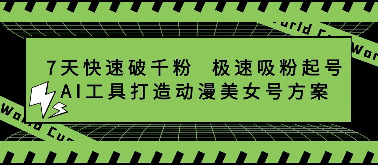 抖音7天快速破千粉，极速吸粉起号，AI工具打造动漫美女号方案-甘南项目网