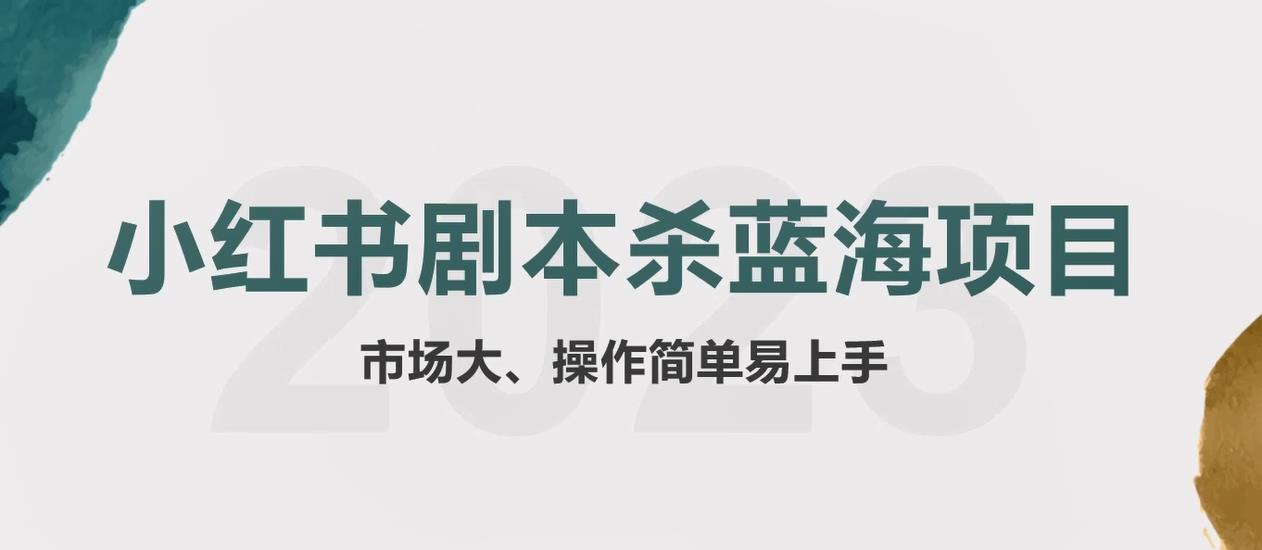 拆解小红书蓝海赛道：剧本杀副业项目，玩法思路一条龙分享给你【1节视频】-甘南项目网