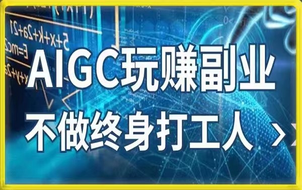 AIGC玩赚副业-AI写作、AI绘画 探索副业赚钱机会，手把手教你落地实操-甘南项目网