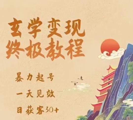 玄学变现终极玩法，暴力起号，一天见效，日获客30+，新手小白可轻松掌握-甘南项目网