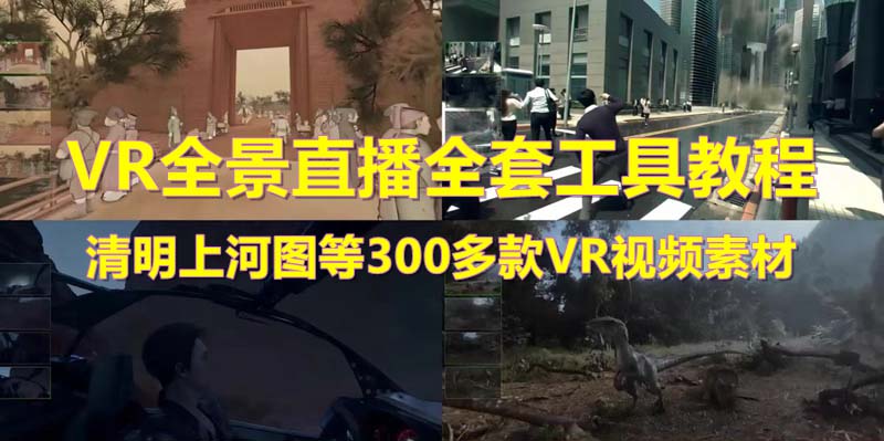 抖音最火的VR全景视频直播 清明上河图直播间搭建(素材+教程+直播权限开通)-甘南项目网