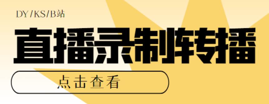 最新电脑版抖音/快手/B站直播源获取+直播间实时录制+直播转播【软件+教程】-甘南项目网