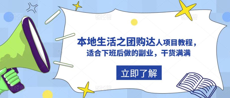 抖音同城生活之团购达人项目教程，适合下班后做的副业，干货满满-甘南项目网