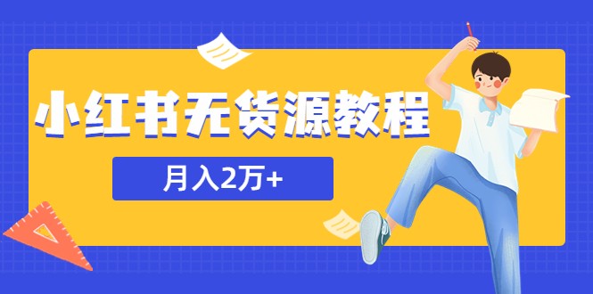 某网赚培训收费3900的小红书无货源教程，月入2万＋副业或者全职在家都可以-甘南项目网