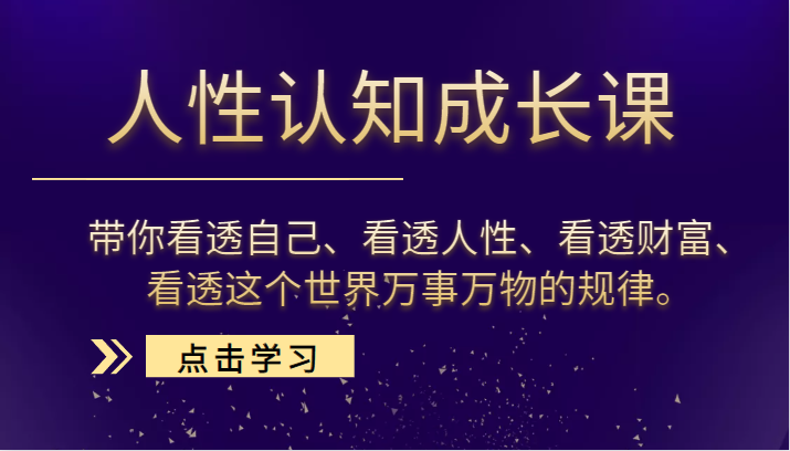 人性认知成长课，带你看透自己、看透人性、看透财富、看透这个世界万事万物的规律。-甘南项目网