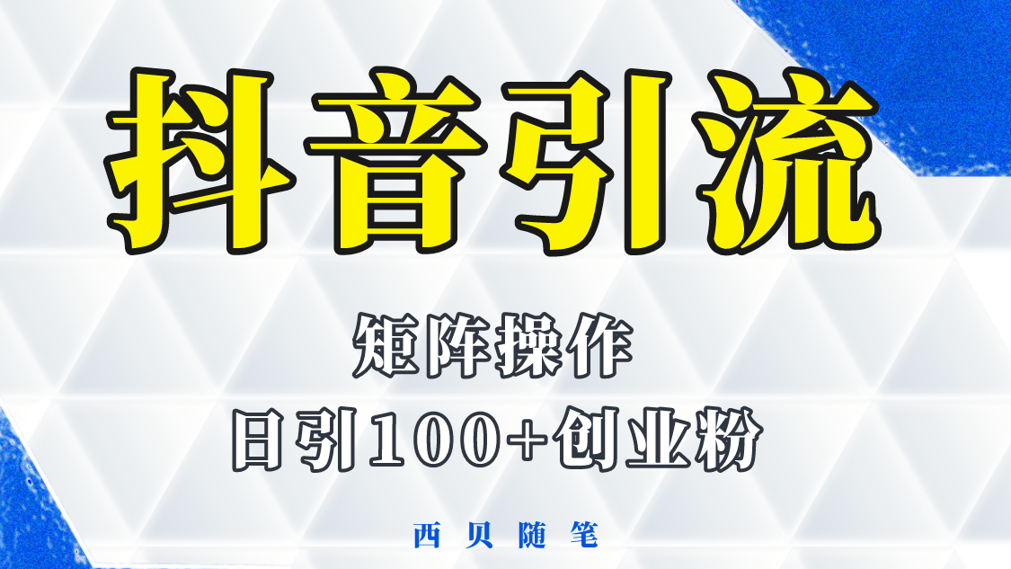 分享如何通过抖音图文引流，矩阵操作日引百粉的方法和实操-甘南项目网