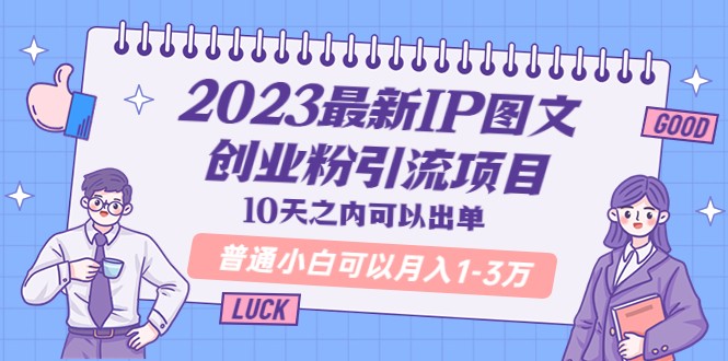 2023最新IP图文创业粉引流项目，10天之内可以出单 普通小白可以月入1-3万-甘南项目网