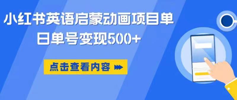 小红书英语启蒙动画项目，超级蓝海赛道，0成本，一部手机单日变现500-甘南项目网