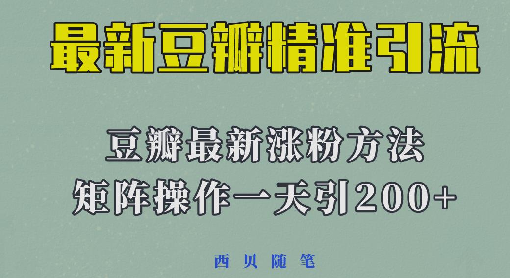 2023年最新的豆瓣引流方法，矩阵操作，一天引流200+-甘南项目网