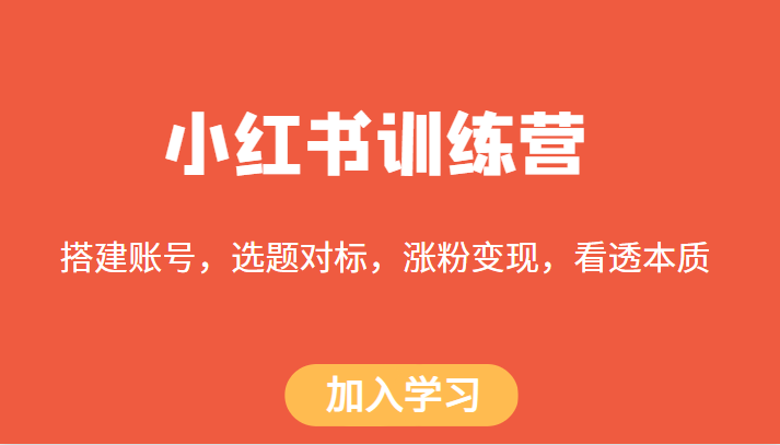 小红书训练营，搭建账号，选题对标，涨粉变现，看透本质-甘南项目网