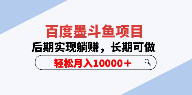 百度墨斗鱼项目，后期实现躺赚，长期可做，轻松月入10000＋-甘南项目网