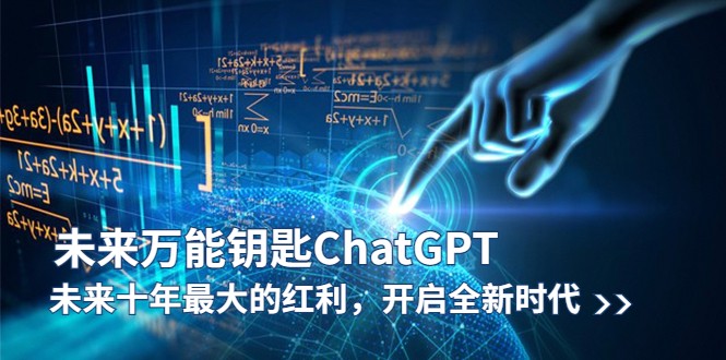 未来-万能钥匙/ChatGPT：未来十年最大的红利，开启全新时代-甘南项目网