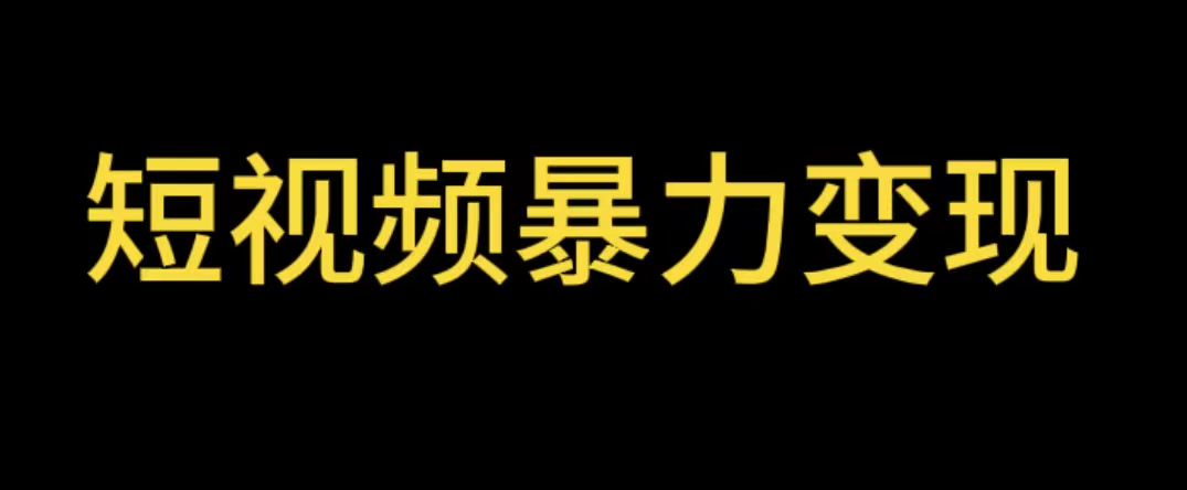 最新短视频变现项目，工具玩法情侣姓氏昵称，非常的简单暴力【详细教程】-甘南项目网