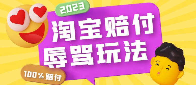 最新淘宝辱骂赔FU玩法，利用工具简单操作一单赔FU300元【仅揭秘】-甘南项目网