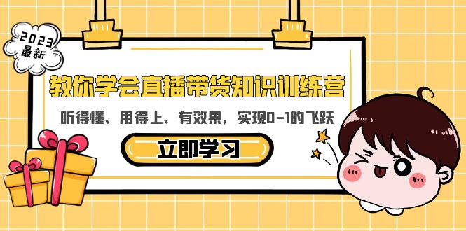 教你学会直播带货知识训练营，听得懂、用得上、有效果，实现0-1的飞跃-甘南项目网