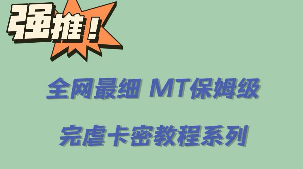 全网最细0基础MT保姆级完虐卡密教程系列，菜鸡小白从去卡密入门到大佬-甘南项目网