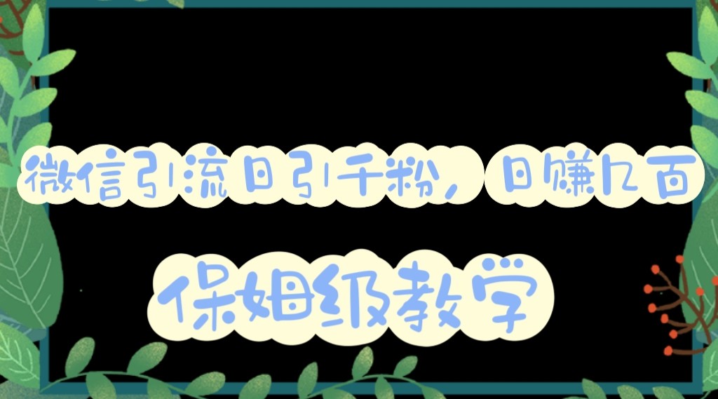 微信互推圈半自动引流方案，矩阵操作日引千人思路【详细视频教程】-甘南项目网