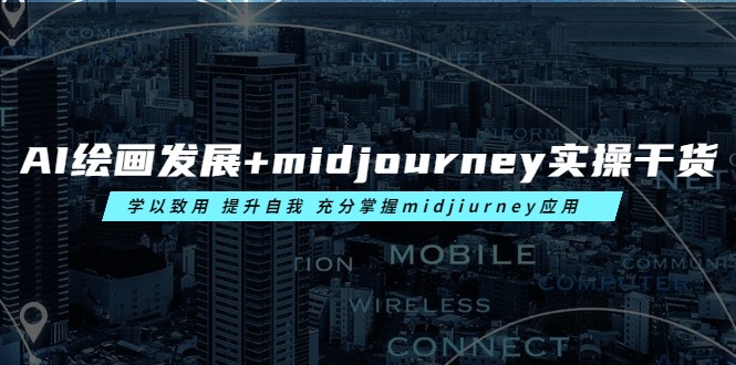 AI绘画发展+midjourney实操干货 学以致用 提升自我 充分掌握midjiurney应用-甘南项目网