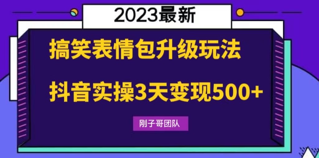 搞笑表情包升级玩法，简单操作，抖音实操3天变现500+-甘南项目网