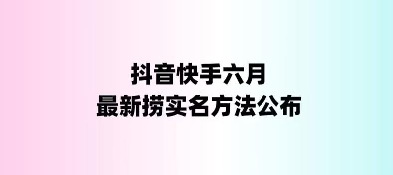 外面收费1800的最新快手抖音捞实名方法，会员自测【随时失效】-甘南项目网