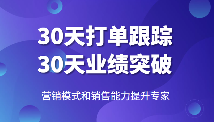 营销模式和销售能力提升专家，30天打单跟踪，30天业绩突破！-甘南项目网