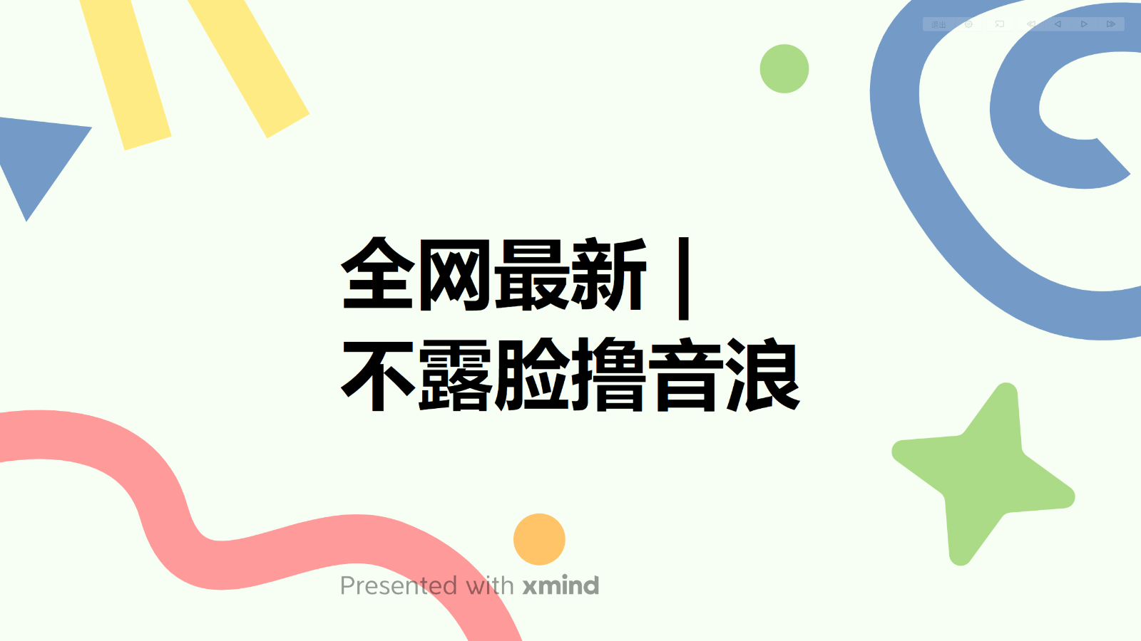 全网最新不露脸撸音浪，跑通自动化成交闭环，实现出单+收徒收益最大化-甘南项目网