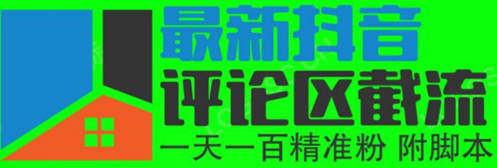 6月最新抖音评论区截流一天一二百 可以引流任何行业精准粉（附无限开脚本）-甘南项目网