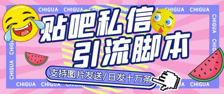 最新外面卖500多一套的百度贴吧私信机，日发私信十万条【教程+软件】-甘南项目网