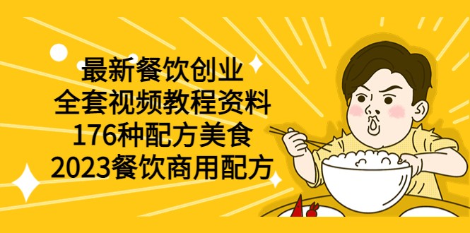 最新餐饮创业（全套视频教程资料）176种配方美食，2023餐饮商用配方-甘南项目网