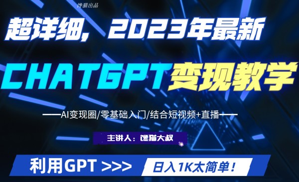 超干货！2023最新GPT行业变现课程，日入1K太简单-甘南项目网