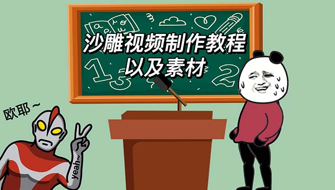 2023年最新沙雕视频制作教程以及素材轻松变现日入500不是梦【教程+素材+公举】-甘南项目网