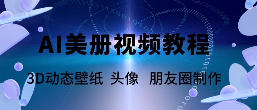 AI美册爆款视频制作教程，轻松领先美册赛道【教程+素材】-甘南项目网