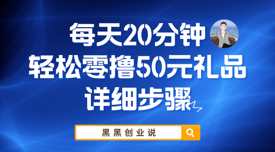 每天20分钟，轻松零撸50元礼品实战教程-甘南项目网