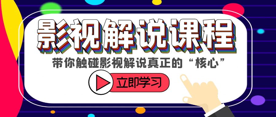 某收费影视解说课程，带你触碰影视解说真正的“核心”-甘南项目网