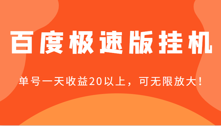 百度极速版挂机，单号一天收益20以上，可无限放大【详细教程+玩法】-甘南项目网