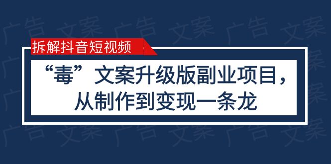 拆解抖音短视频：“毒”文案升级版副业项目，从制作到变现（教程+素材）-甘南项目网