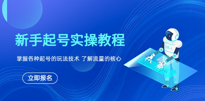 新手起号实操教程，掌握各种起号的玩法技术，了解流量的核心-甘南项目网