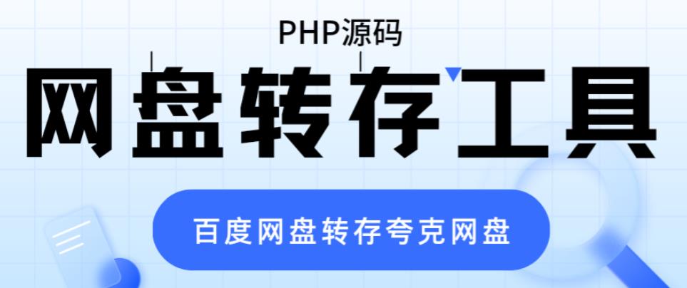 网盘转存工具源码，百度网盘直接转存到夸克【源码+教程】-甘南项目网