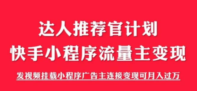 外面割499的快手小程序项目《解密触漫》快手小程序流量主变现可月入过万-甘南项目网