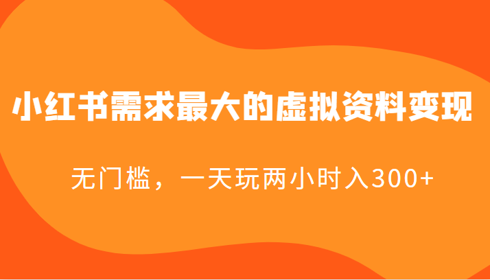 小红书需求最大的虚拟资料变现，无门槛，一天玩两小时入300+-甘南项目网