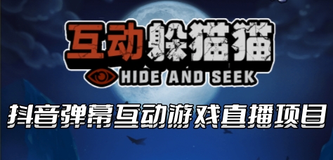 2023抖音最新最火爆弹幕互动游戏–互动躲猫猫【开播教程+起号教程+兔费对接报白】-甘南项目网