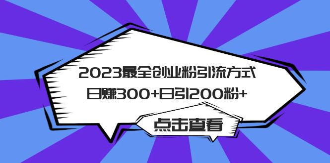 2023最全创业粉引流方式日赚300+日引粉200+-甘南项目网