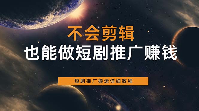 不会剪辑也能做短剧推广搬运全流程：短剧推广搬运详细教程-甘南项目网