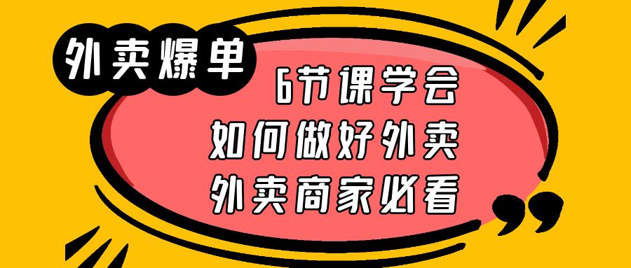 外卖爆单实战课，9节课学会如何做好外卖，外卖商家必看-甘南项目网