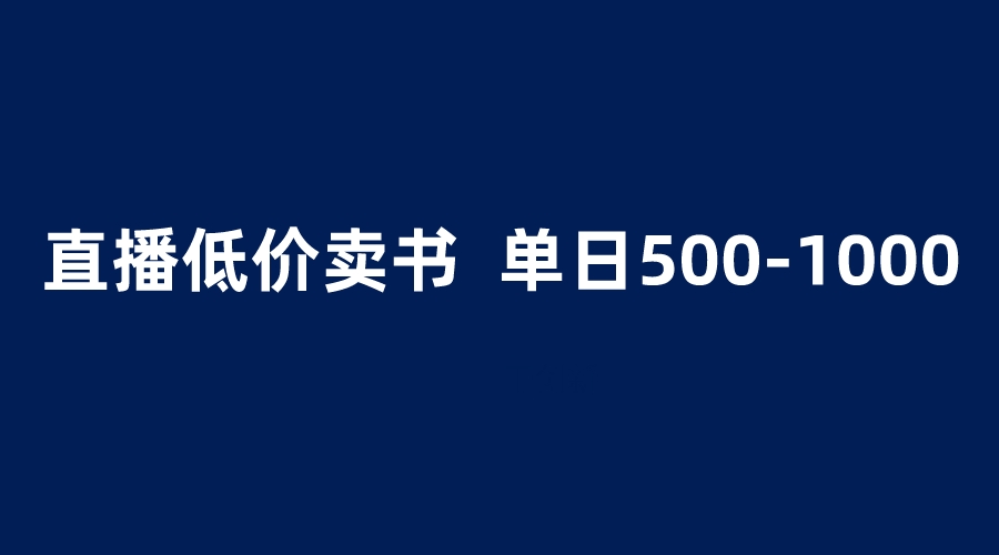 抖音半无人直播，1.99元卖书项目，简单操作轻松日入500＋-甘南项目网