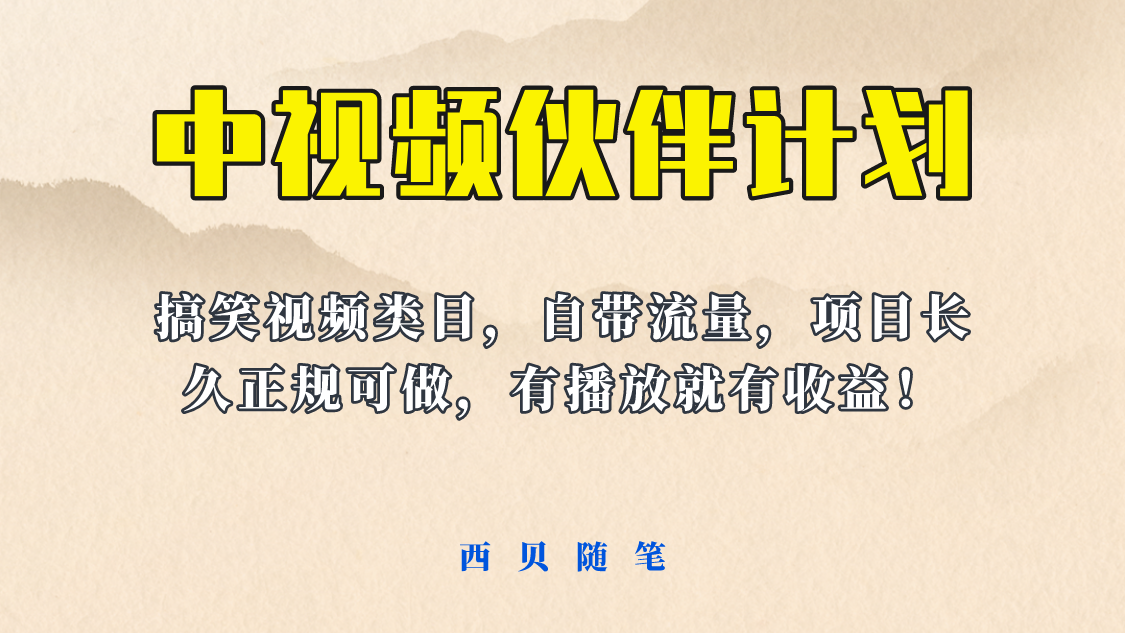 中视频伙伴计划玩法！长久正规稳定，有播放就有收益！搞笑类目自带流量-甘南项目网